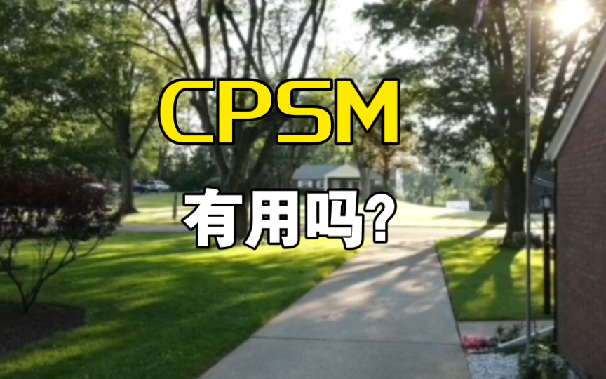 CPSM有用吗?哔哩哔哩bilibili