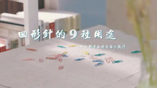 東西物语 | 生活妙招 - 回形针的9种用途