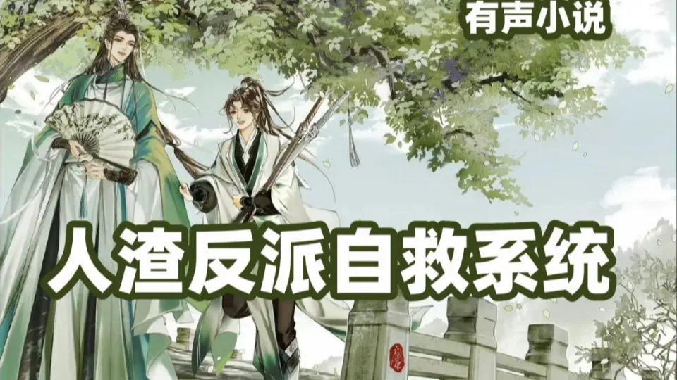 人渣反派自救系统/穿书自救指南-哔哩哔哩_Bilibili