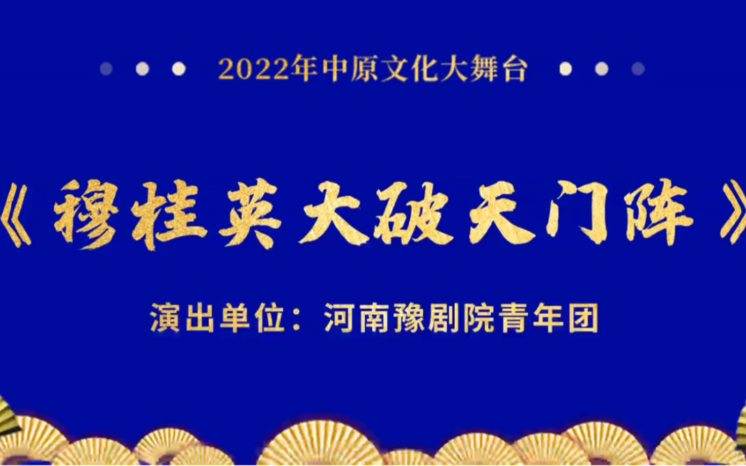 河南豫剧院青年团演出新编豫剧《穆桂英大破天门阵》,杜永真领衔主演.哔哩哔哩bilibili