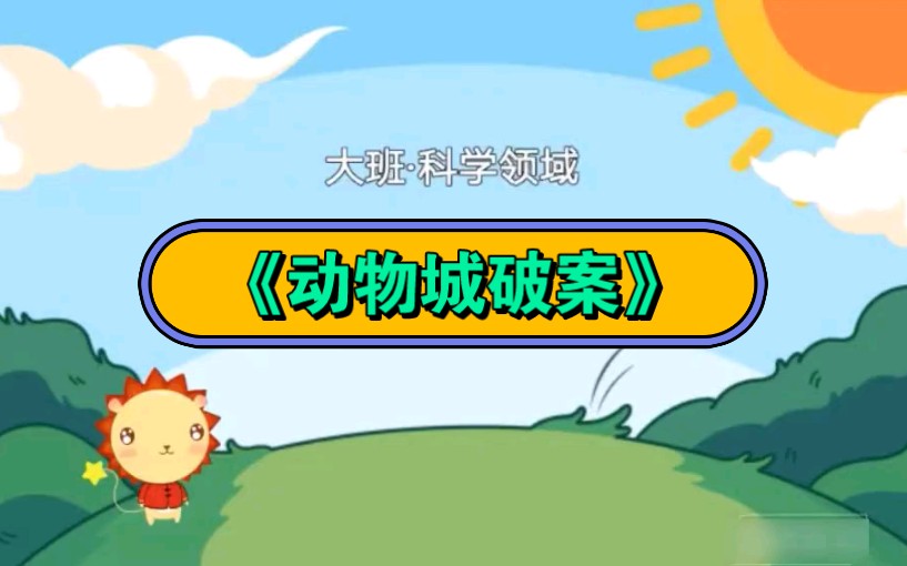 幼儿园ppt微课大班科学《动物城破案》