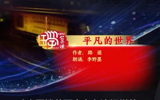 [图]有声书经典演播  路遥《平凡的世界》