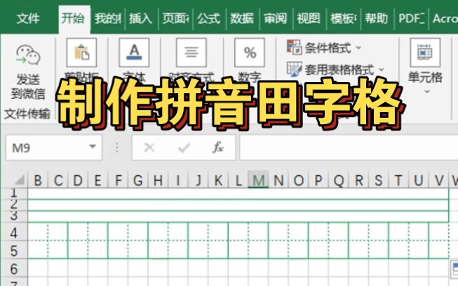 用Excel制作拼音田字格,家里有小朋友的安排!哔哩哔哩bilibili