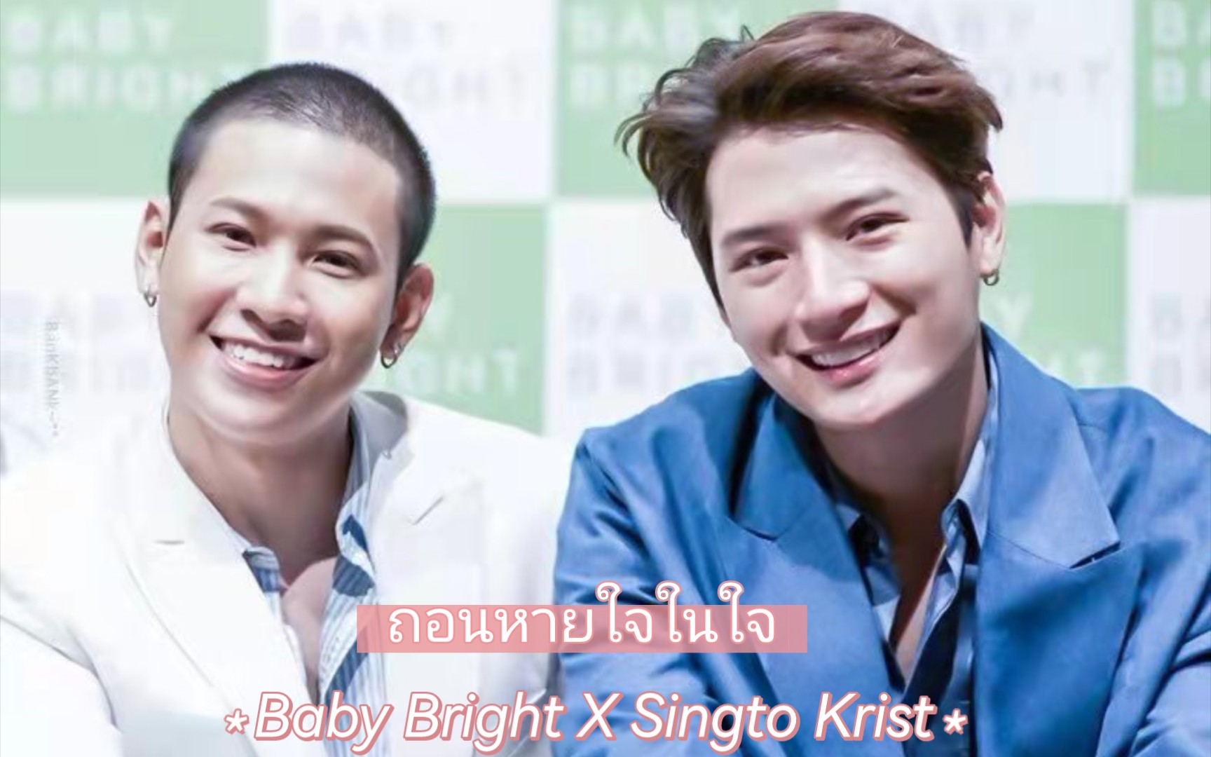 [图]【SK合唱】20211121Baby Bright X Singto Krist(ถอนหายใจในใจ内心的叹息)