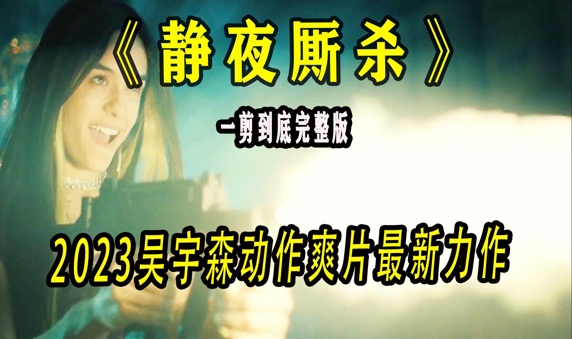 [图]吴宇森最新力作<静夜厮杀>#静夜厮杀 #静夜厮杀电影完整解说#影视解说