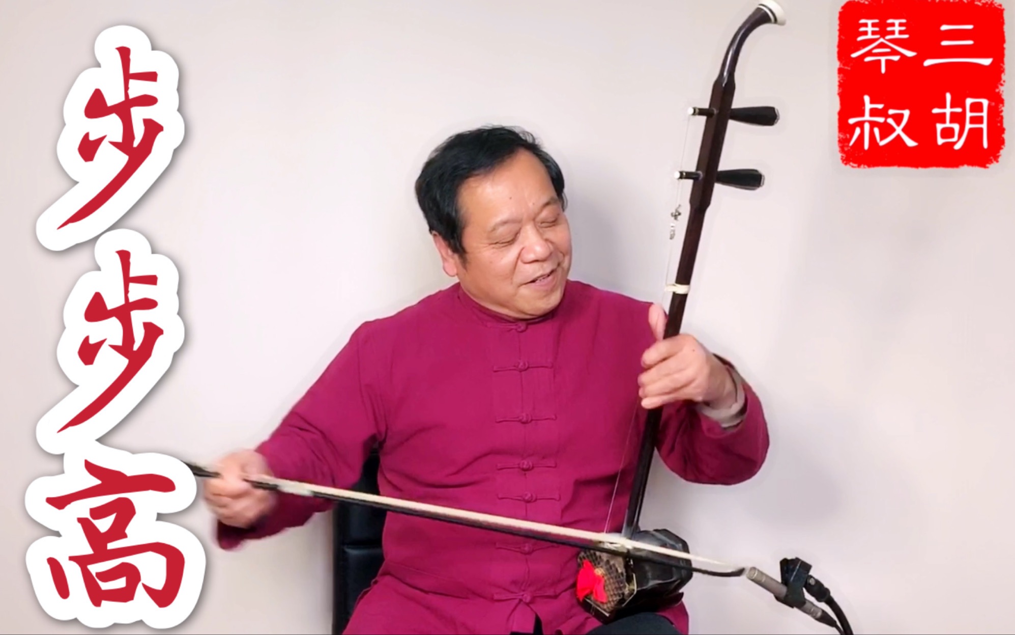 三胡琴叔二胡经典民乐曲目步步高欢快雀跃