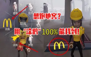 第五人格：想跑地窖？用“涂鸦”这个小技巧，100%能找到！