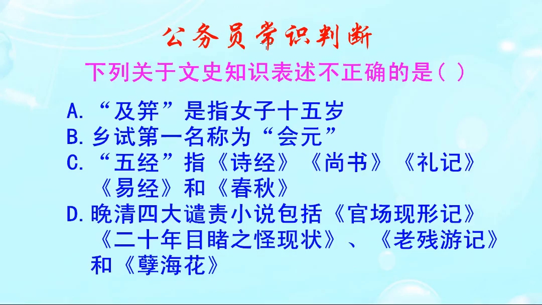 公务员常识判断,乡试第一名称为什么?及笄是指女子多少岁呢哔哩哔哩bilibili