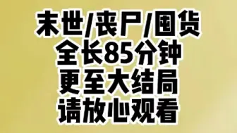 Download Video: 【末日囤货】全长85分钟，更到大结局，第一集。