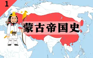 Download Video: 蒙古帝国史：气吞山河又来势汹汹，是中国史也是世界史