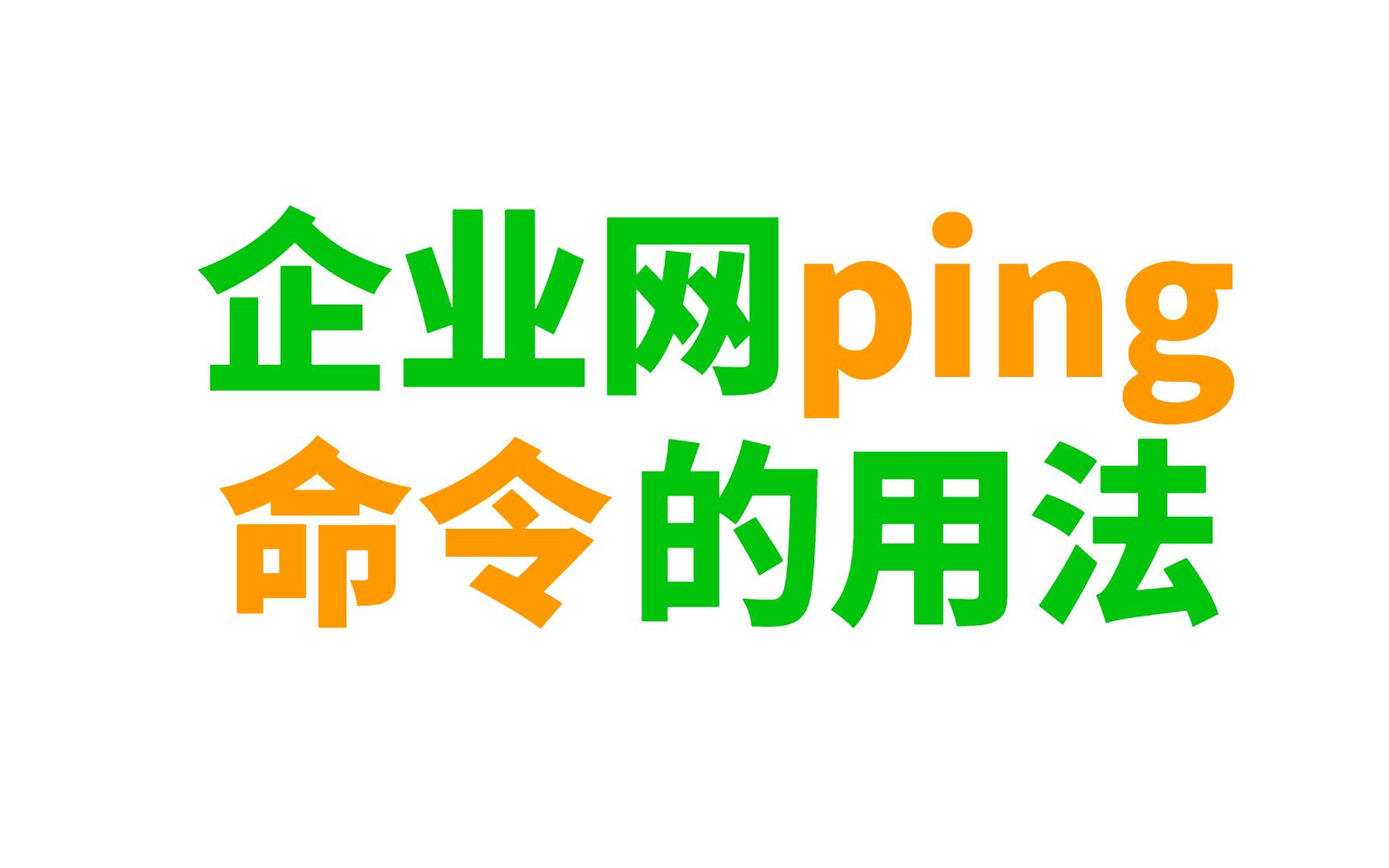 网络工程师必备知识:企业网中Ping命令的用法,掌握了秒变大神!哔哩哔哩bilibili