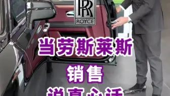 当劳斯莱斯销售说真话