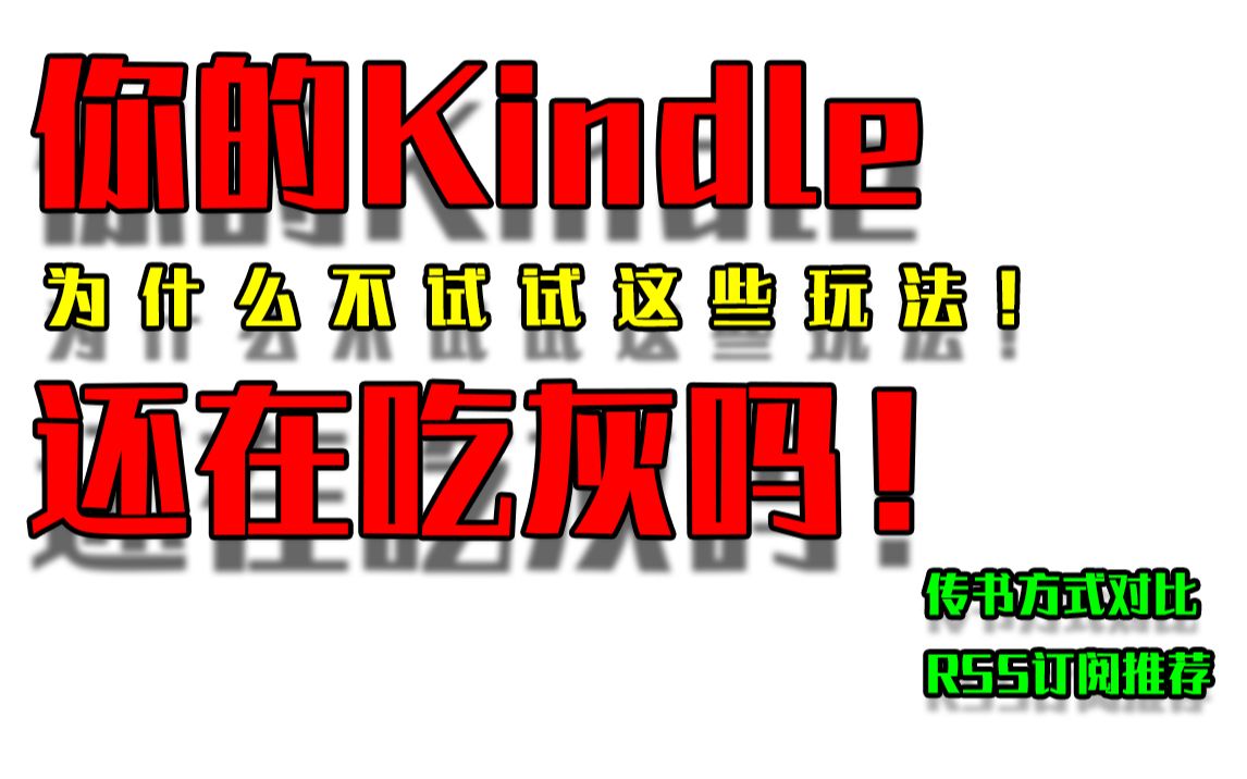 【极客玩家】你的kindle还在吃灰吗!不考虑拿来看看新闻!(kindle传书方式对比,rss订阅)哔哩哔哩bilibili