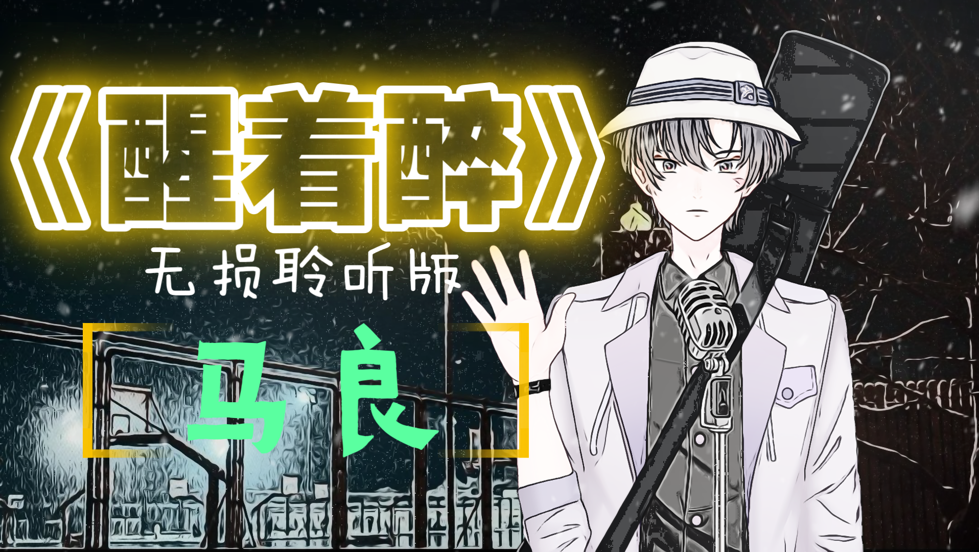 静静听歌醒着醉马良无损聆听版