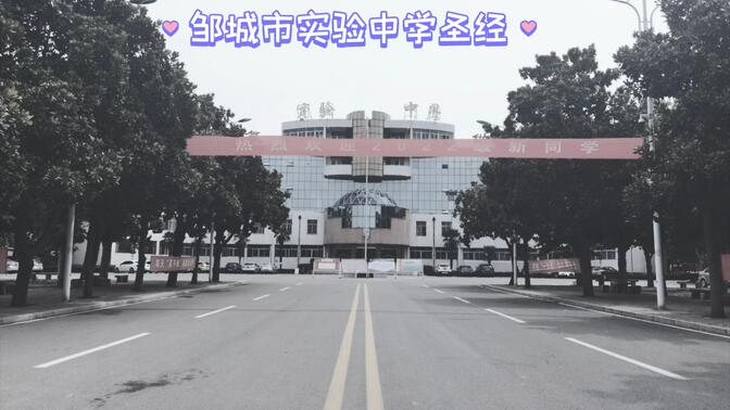 邹城市实验中学传奇的一生