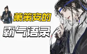 Download Video: 【将进酒】论二公子到底有多帅-萧策安的霸气语录A爆了！