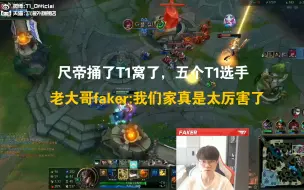 Скачать видео: 尺帝捅了T1窝了，五个T1选手   老大哥faker：我们家真是太厉害了