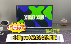 Download Video: 五千价新“爆款”？小新Pro162024锐龙版详细开箱评测。#轻薄本推荐 #小新pro16#验机