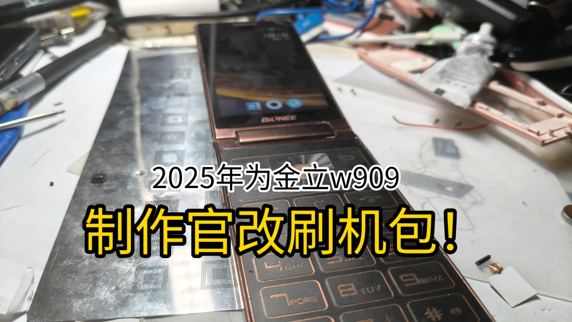 2025年给金立w909做刷机包!链接简介中