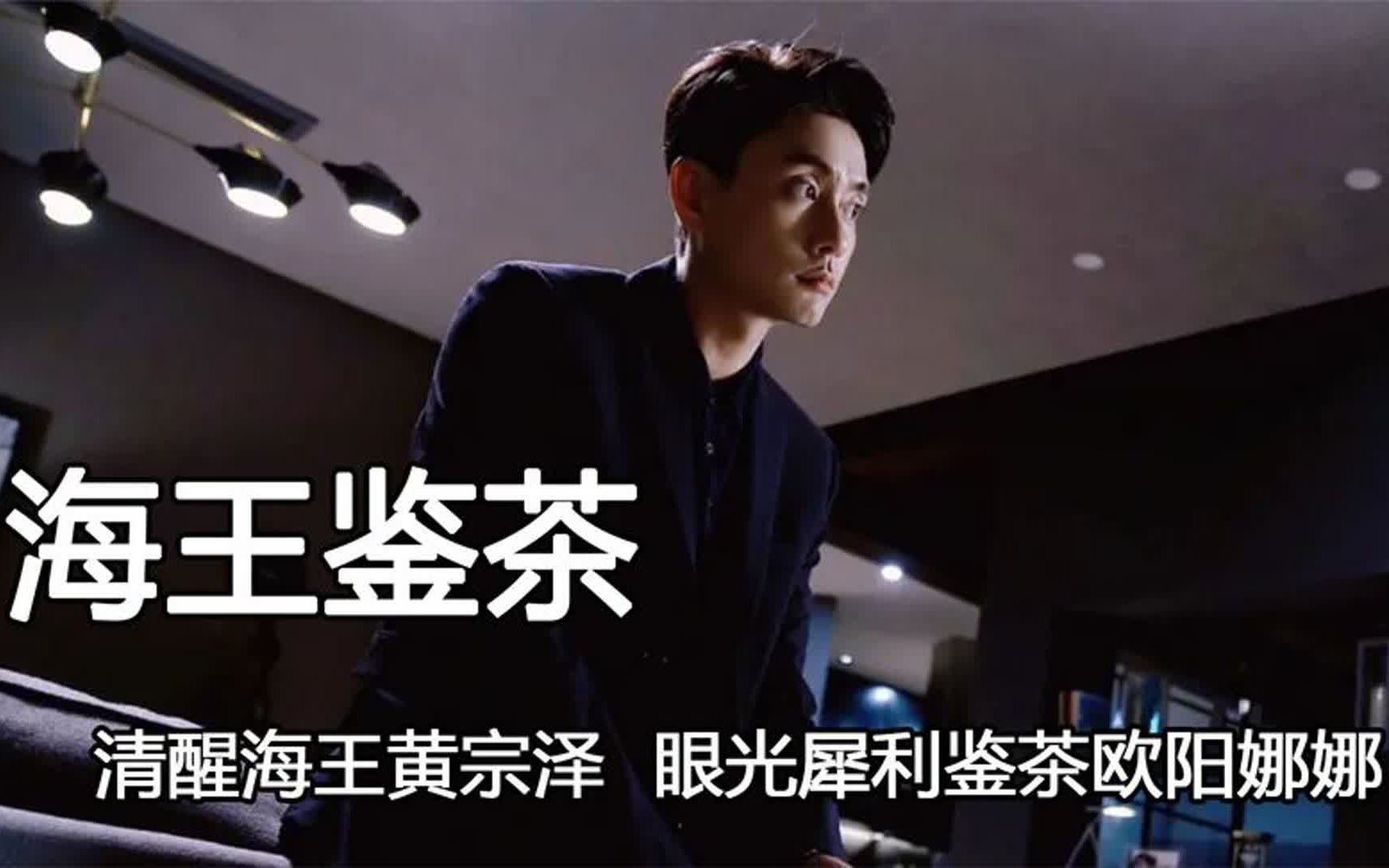 清醒海王黄宗泽,眼光犀利当场鉴茶欧阳娜娜,情商和智商双双在线