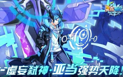 奥奇传说:虚妄弑神 亚当 攻略 稳定 速通 无尽虚空在我掌中