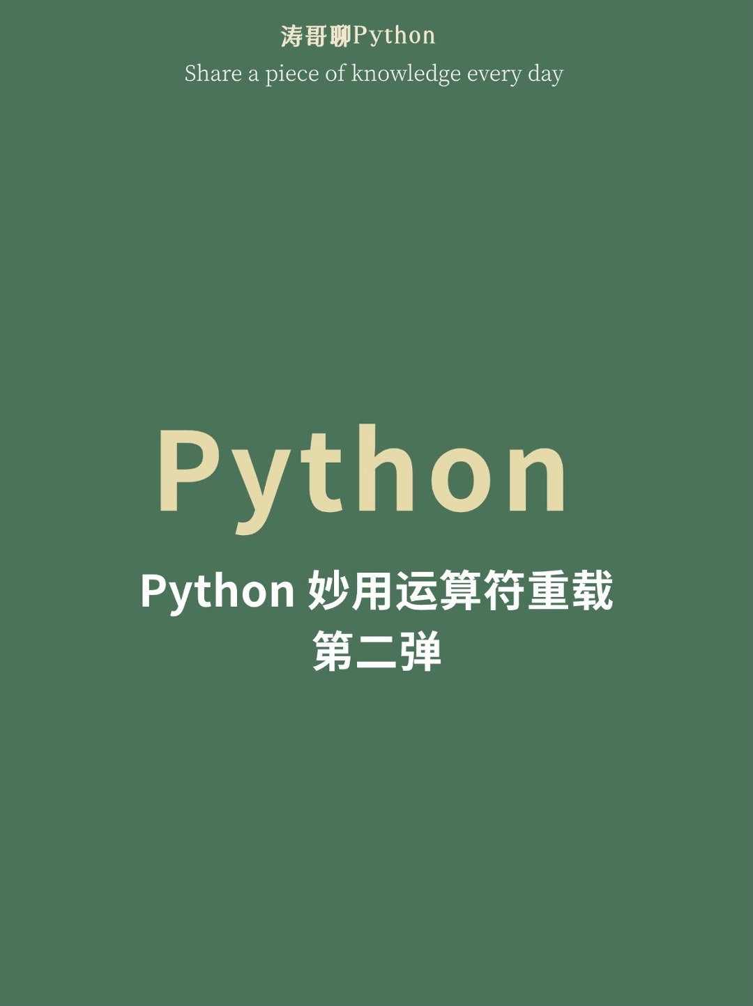 python妙用运算符重载第二弹哔哩哔哩bilibili