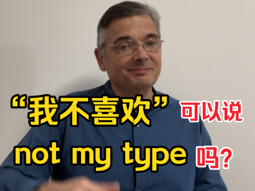 【英音|日常口语】“我不喜欢”可以说“not my type”吗?“not my type”地道一般怎么用?哔哩哔哩bilibili