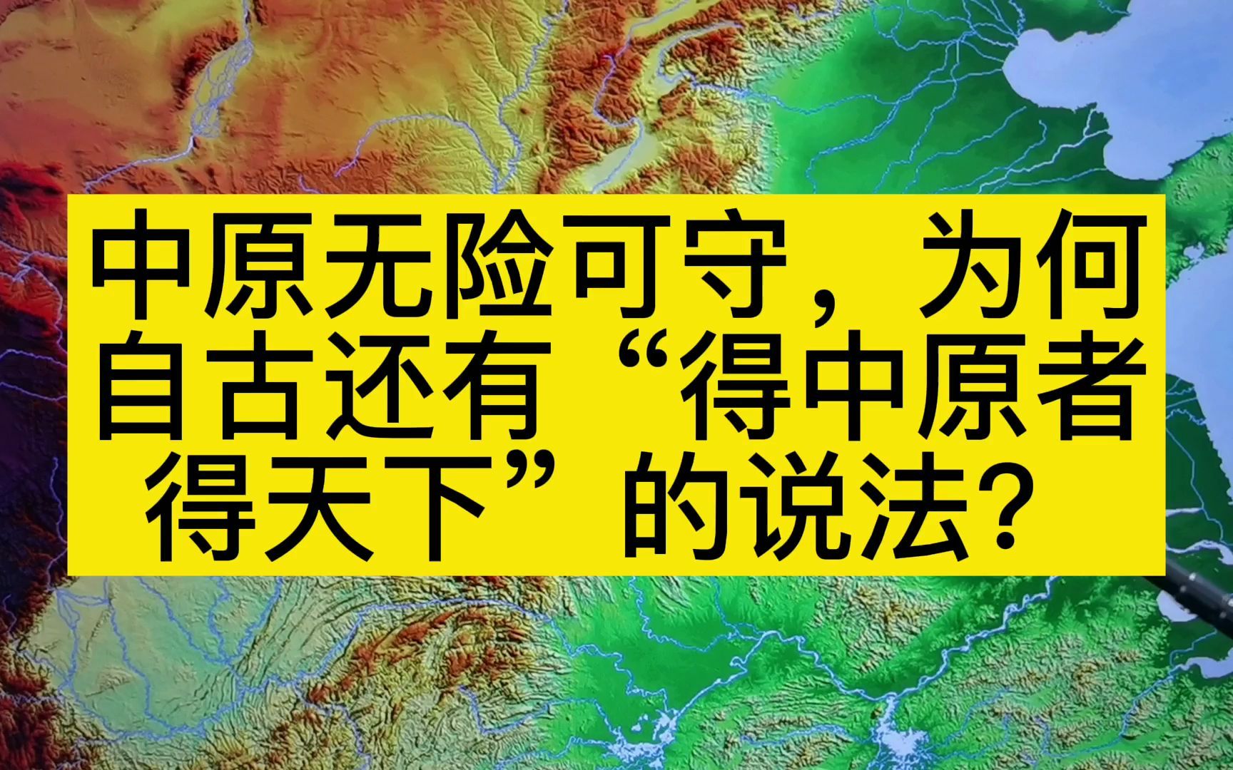 中原无险可守,为何自古还有“得中原者得天下”的说法?哔哩哔哩bilibili