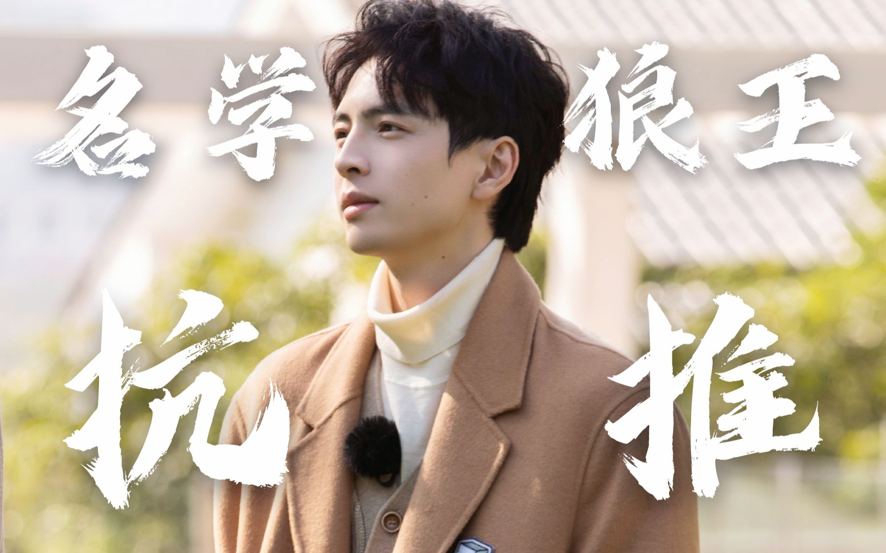 蒲熠星生日快乐aka名学狼王御用抗推蒲哥那些年上过的pk台及高能操作