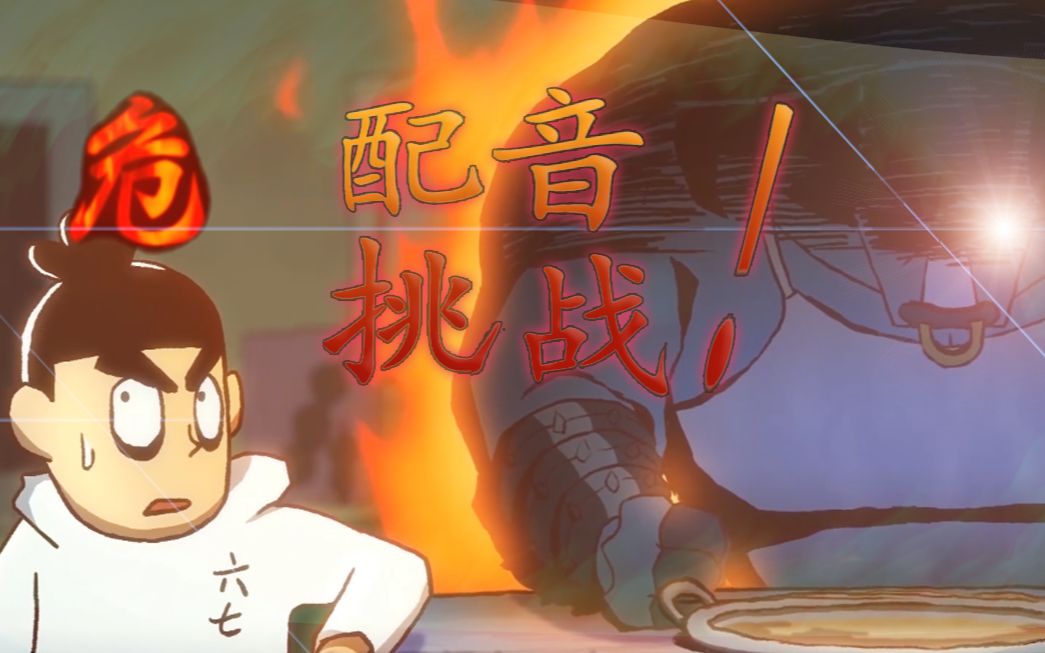 来和东尼ookii挑战(整活)刺客伍六七配音挑战吧#配音挑战