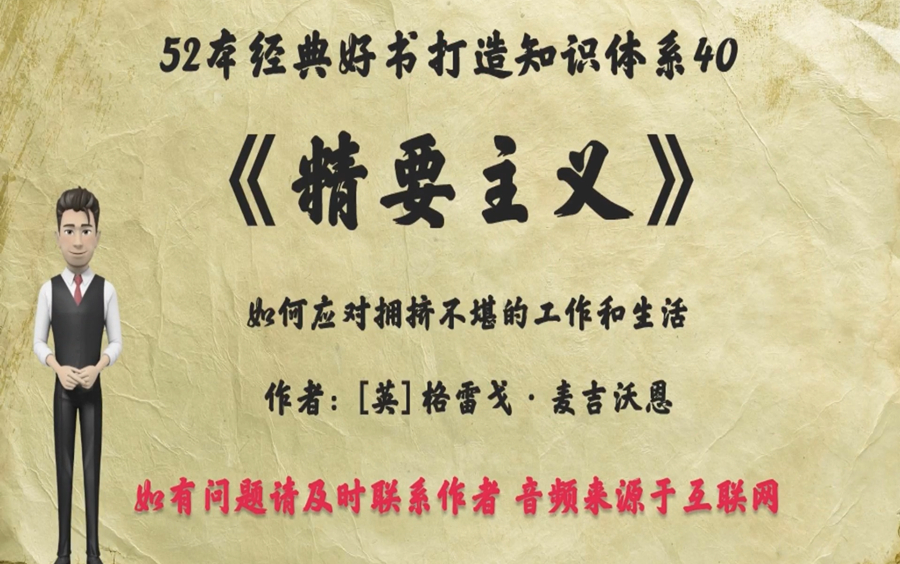 [图]解读52本经典好书40.《精要主义》：如何应对拥挤不堪的工作和生活？三条核心真理：“我选择我要做的事”，“只有小部分事情是重要的”，“我能做任何事但不是所有事”