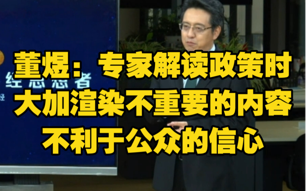 董煜:专家解读政策时大加渲染不重要的内容,不利于公众的信心哔哩哔哩bilibili