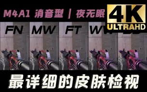 下载视频: 【CS2】起源2全网首发！M4A1 消音型 | 夜无眠 全部磨损游戏中检视 |崭新 | 略磨 | 久经 | 破损| 战痕