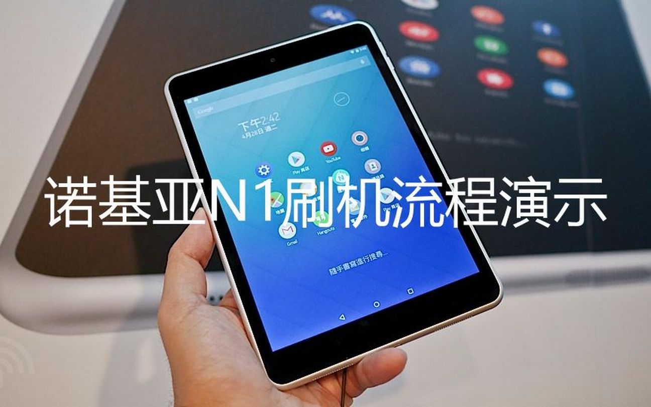 NOKIA N1诺基亚N1平板刷机流程演示(国行台版自制rom)哔哩哔哩bilibili