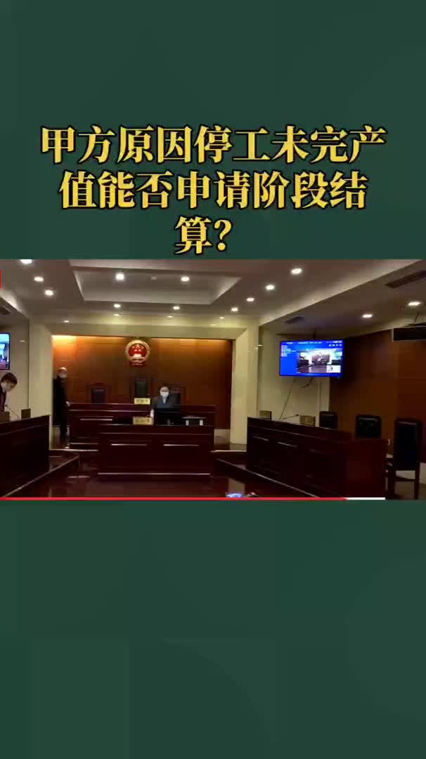 甲方原因停工未完产值能否申请阶段结算?哔哩哔哩bilibili