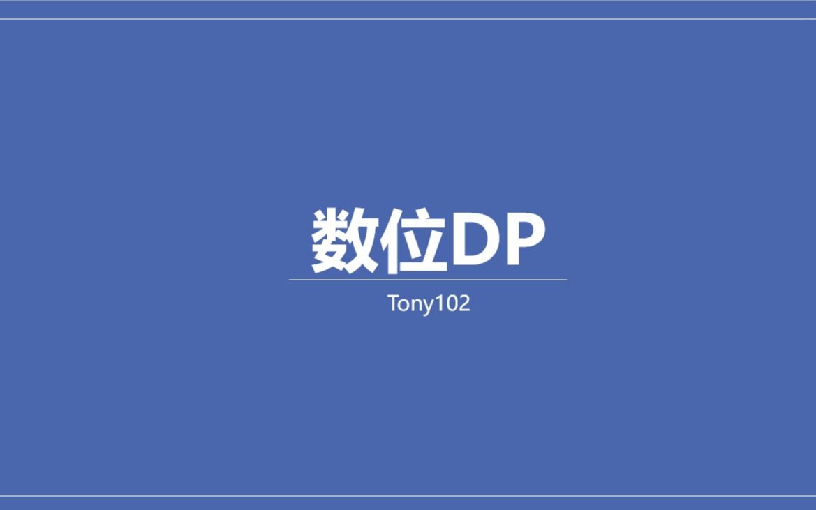 数位dp哔哩哔哩bilibili