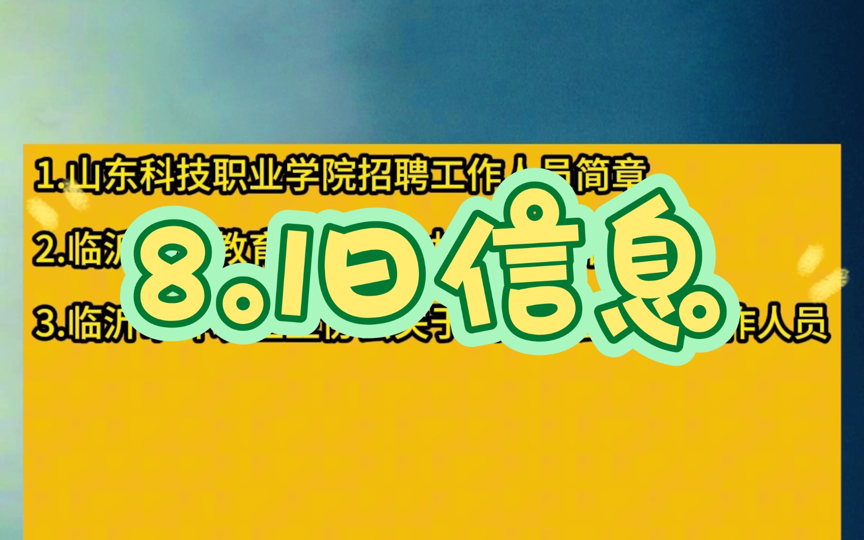 临沂招聘信息8月1日哔哩哔哩bilibili