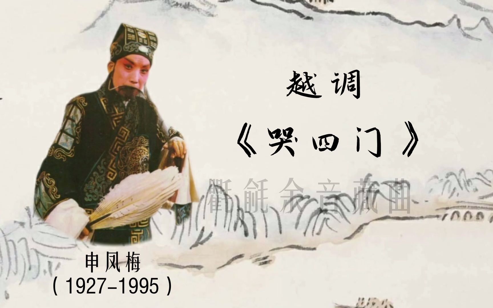 越调《哭四门.有寡人》申凤梅