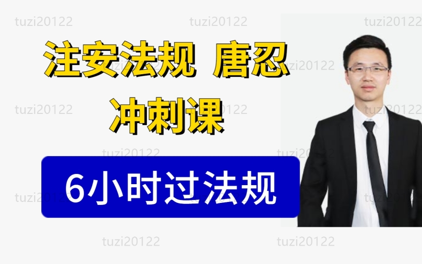 [图]2023注安法规冲刺班唐忍（6小时通关密训）有讲义