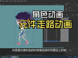 Download Video: 07元件动画制作-角色走路动画制作