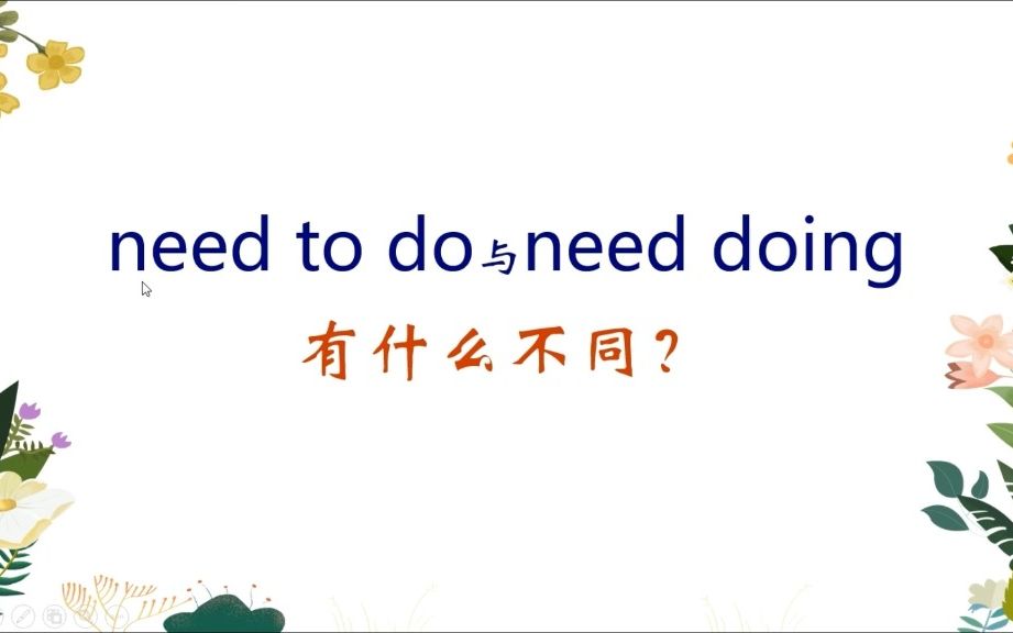 【英语语法】 need to do和need doing 的区别,你知道吗?哔哩哔哩bilibili