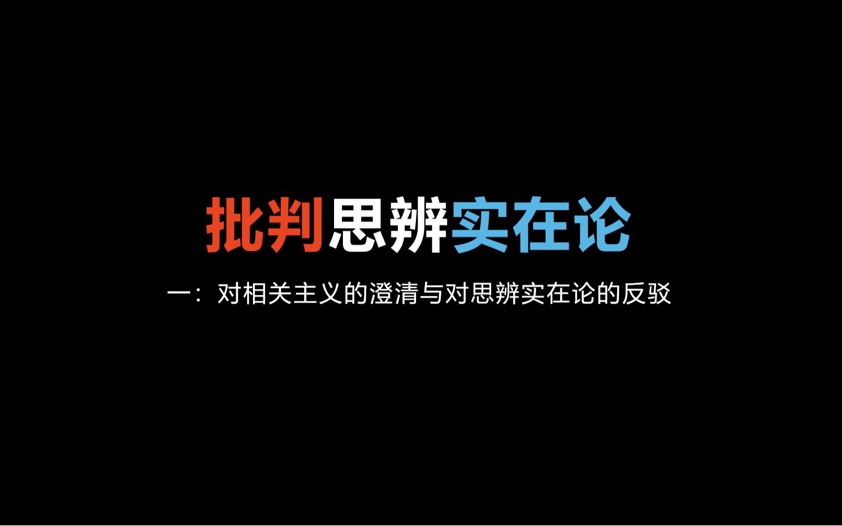 [图]批判思辨实在论 一 对相关主义的澄清