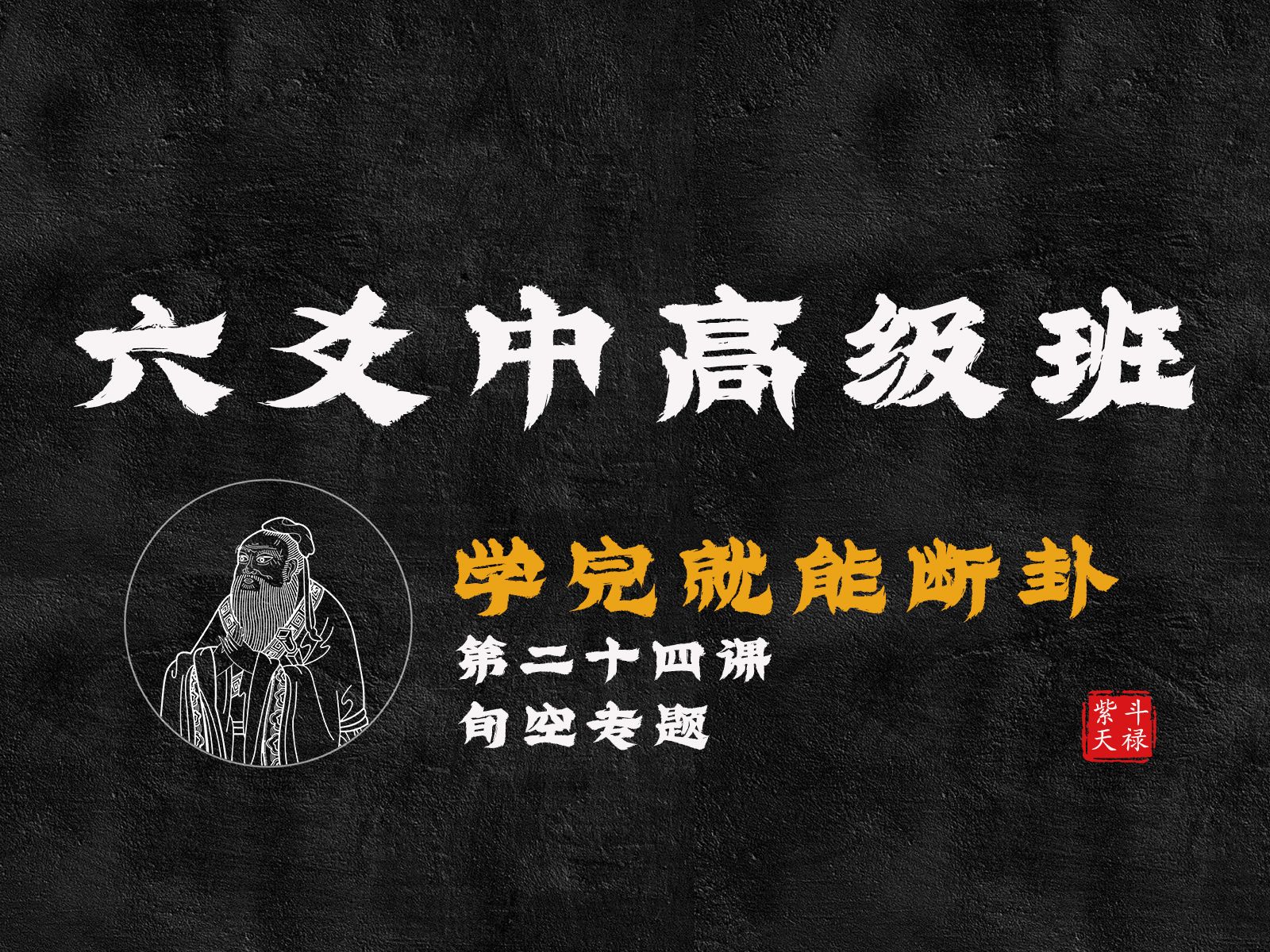 [图]24年六爻系列课中高级班11.旬空专题