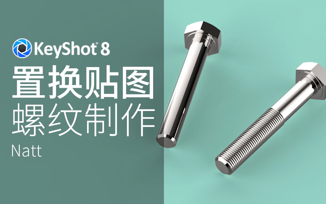 [图]KeyShot8 渲染教程：置换贴图，进行螺丝钉螺纹处理的视频教程 【Natt老师原创教程】