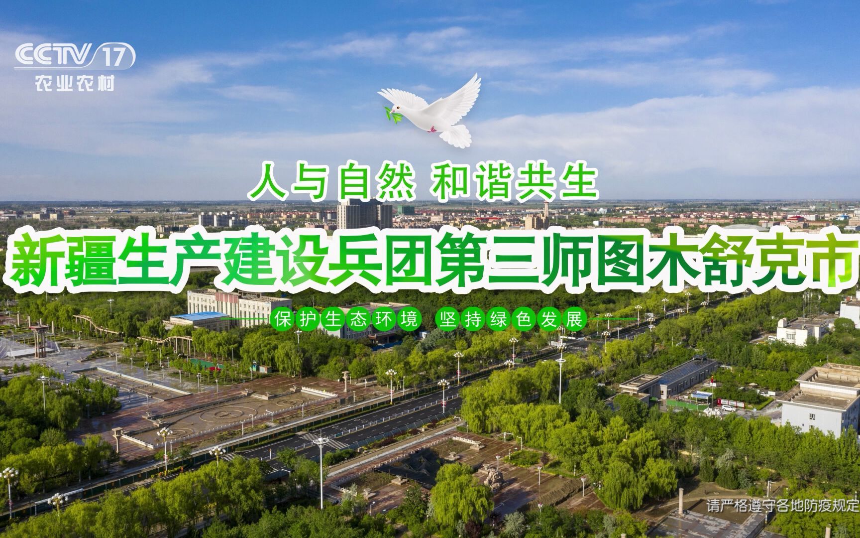 第三师图木舒克市生态环境局农膜治理宣传片