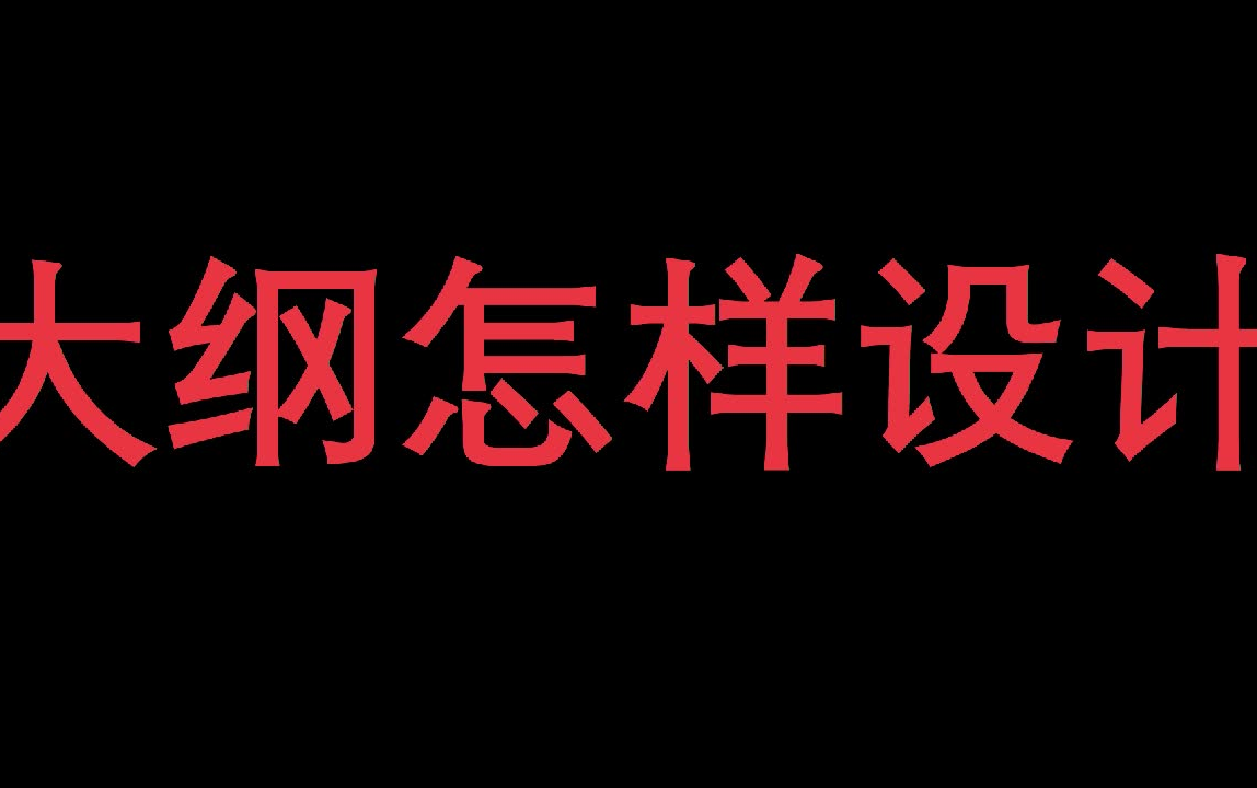 【网络小说】怎样写一份使编辑惊为天人的大纲哔哩哔哩bilibili