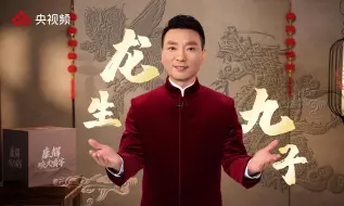 Download Video: 康辉龙年说“龙”——龙生九子的趣味故事