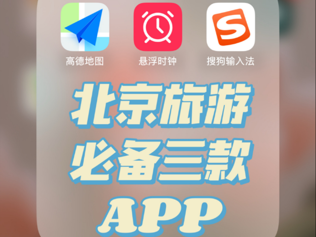 北京旅游必备三款APP(抢票、行程规划)~哔哩哔哩bilibili