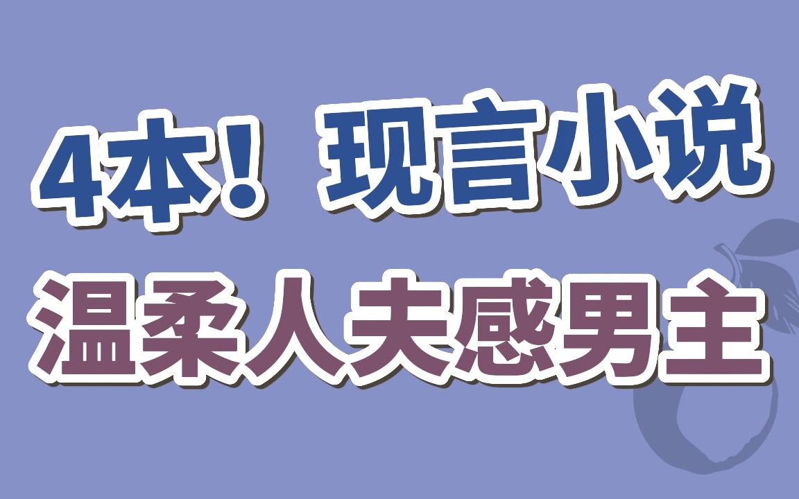 [图]【BG现言】4本！“婚姻永远不是束缚，而是你的栖息所，是意味着永远有人在背后支持你、在你身边平等地爱你，是你永远可以卸下防备休息的家。”