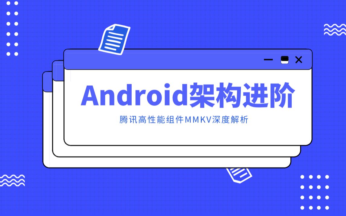 Android进阶学习之腾讯高性能组件MMKV深度解析哔哩哔哩bilibili